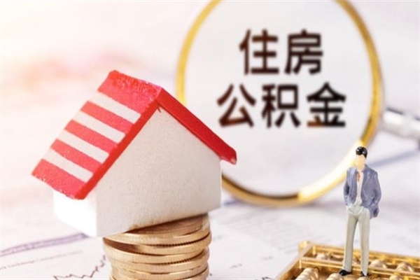 新泰在职住房公积金怎么取（在职如何取住房公积金）