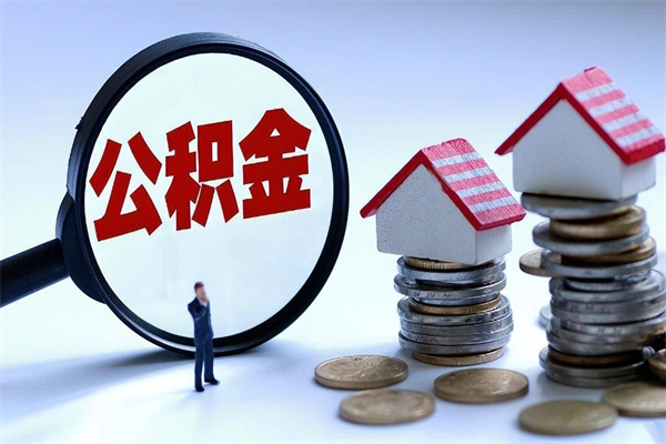 新泰代取公积金（代取公积金怎么操作）