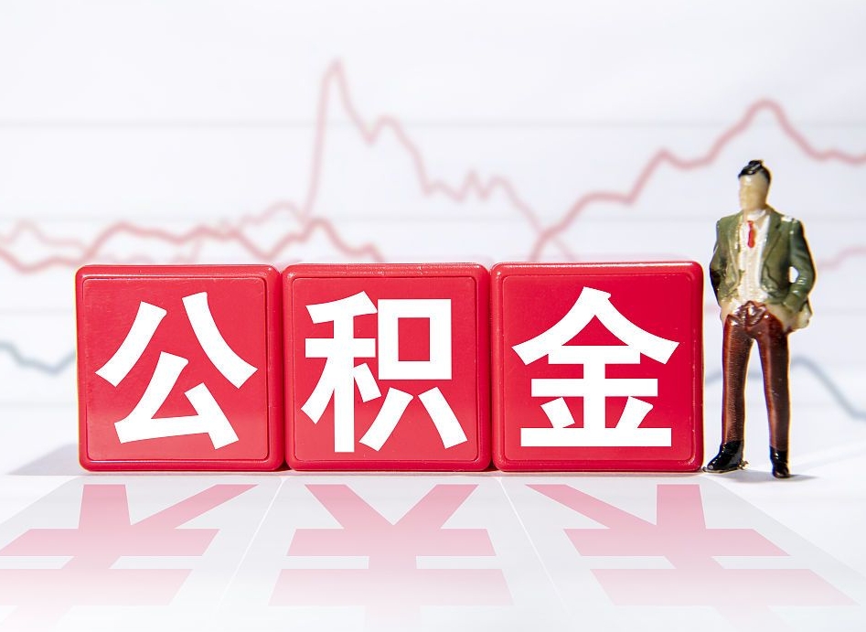 新泰第一次提公积金（第一次提取公积金怎么提取出来）