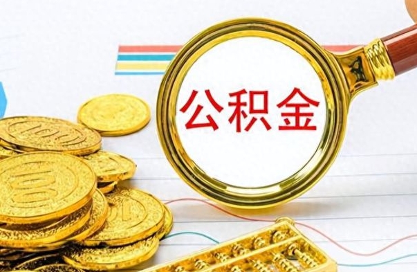 新泰离职公积金如何取取处理（离职公积金怎么领取?）